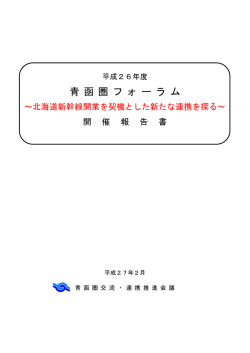 青 函 圏 フ ォ ー ラ ム