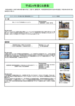 平成24年度CS表彰