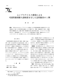 ムンプスウイルス感染による 可逆性脳梁膨大部病変を呈した急性脳炎の