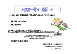 いつも、当社管理物件をご紹介頂きありがとうございます！ 積和不動産