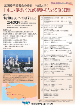 トルコ・使徒パウロの足跡をたどる旅8日間 トルコ・使徒