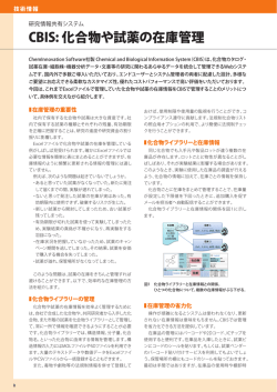 CBIS: 化合物や試薬の在庫管理