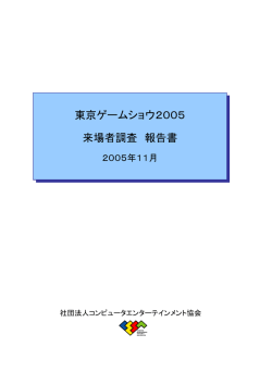 東京ゲームショウ2005 来場者調査 報告書