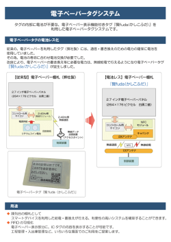 電子ペーパータグシステム