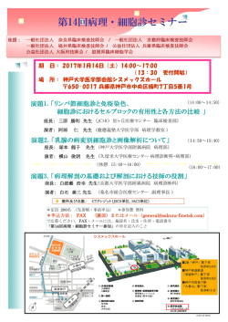 第14回病理・細胞診セミナー - 公益社団法人 兵庫県臨床検査技師会