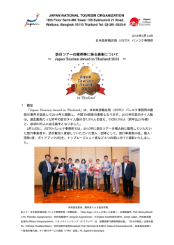 訪日ツアーの販売等に係る表彰について ～ Japan Tourism