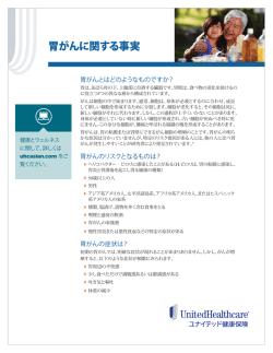 胃がんに関する事実