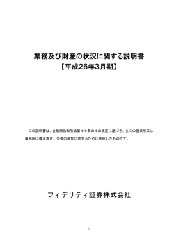 業務及び財産の状況に関する説明書 【平成26年3月期】 フィデリティ証券
