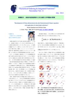 （2014年7月発行）10ページ - 生命分子システムにおける動的秩序形成と