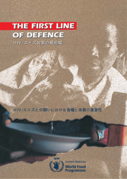 HIV/エイズ対策の最前線 HIV/エイズ対策の最前線