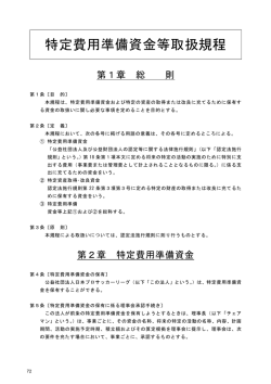 特定費用準備資金等取扱規程