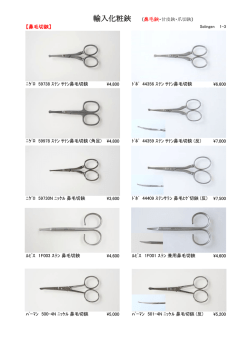 輸入化粧鋏 （鼻毛鋏・甘皮鋏・爪切鋏）