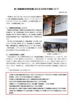 第 3 回国連防災世界会議における ICHARM の活動について