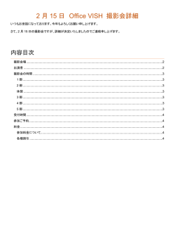 2 月 15 日 Office VISH 撮影会詳細