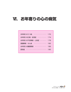 Ⅵ．お年寄りの心の病気