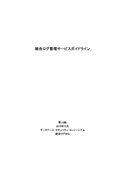 統合ログ管理サービスガイドライン - データベース・セキュリティ