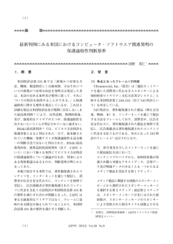 最新判例にみる米国におけるコンピュータ・ソフトウエア