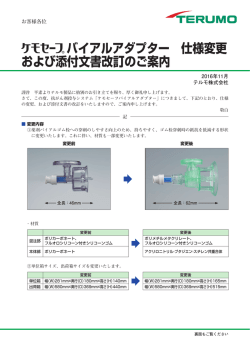 バイアルアダプター 仕様変更 および添付文書改訂のご案内