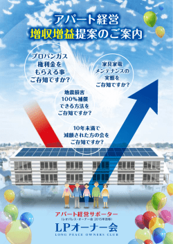 アパート経営 増収増益提案のご案内 - 株式会社レオパレス21からの