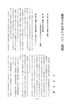 鑑賞される童について（遺稿）