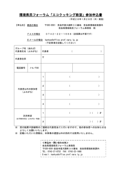 環境県民フォーラム「エコクッキング教室」参加申込書