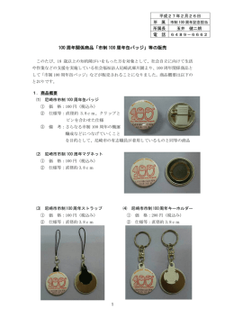 100 周年関係商品「市制 100 周年缶バッジ」等の販売
