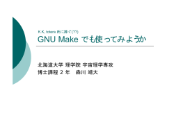 GNU Make でも使ってみようか