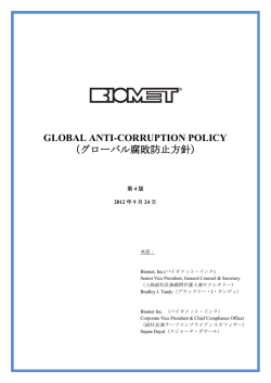 GLOBAL ANTI-CORRUPTION POLICY （グローバル腐敗防止方針）