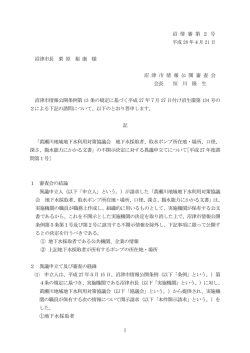 沼 情 審 第 2 号 平成 28 年4月 21 日 沼津市長 栗 原 裕 康 様 沼 津 市