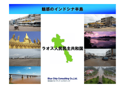 魅惑のインドシナ半島ラオス 2009年10月31日版