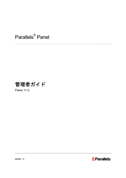 Parallels Panel 管理者ガイド