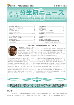 2009年1月発行 - 東京大学分子細胞生物学研究所