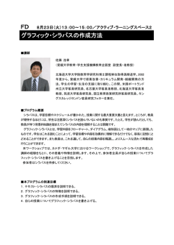 グラフィック・シラバスの作成方法