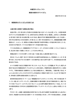 林廣茂のコラム＜14＞ 韓国の経済のダイナミズム
