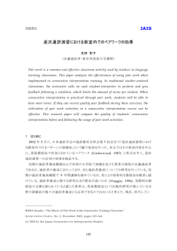 逐次通訳演習における教室内でのペアワークの効果