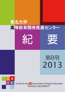 報告書（PDF） - 東北大学 高度教養教育・学生支援機構