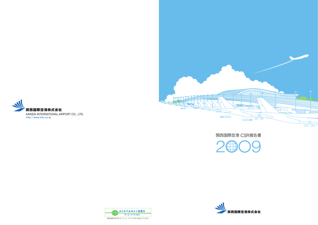 CSR報告書2009 - 関西エアポート株式会社