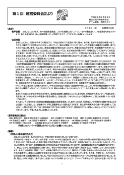第1回 運営委員会だより - 都立三鷹中等教育学校PTA