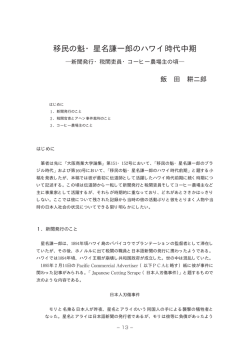 移民の魁・星名謙一郎のハワイ時代中期