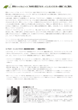 NARD認定アロマ・インストラクターコースのご案内（PDF