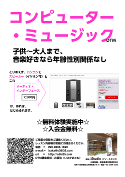コンピューター ・ミュージック 子供∼大人まで、 音楽好きなら年齢性別