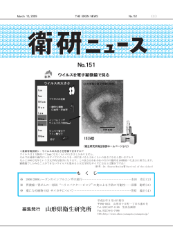 No.151 編集発行 山形県衛生研究所