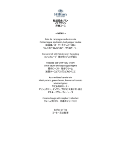 歓送迎会プラン ＜C プラン＞ 洋食コース ～MENU～ Pate de