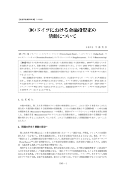 (06)ドイツにおける金融投資家の 活動について