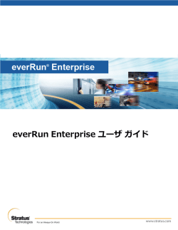everRun Enterprise ユーザ ガイド - StrataDOC (everRun Enterprise