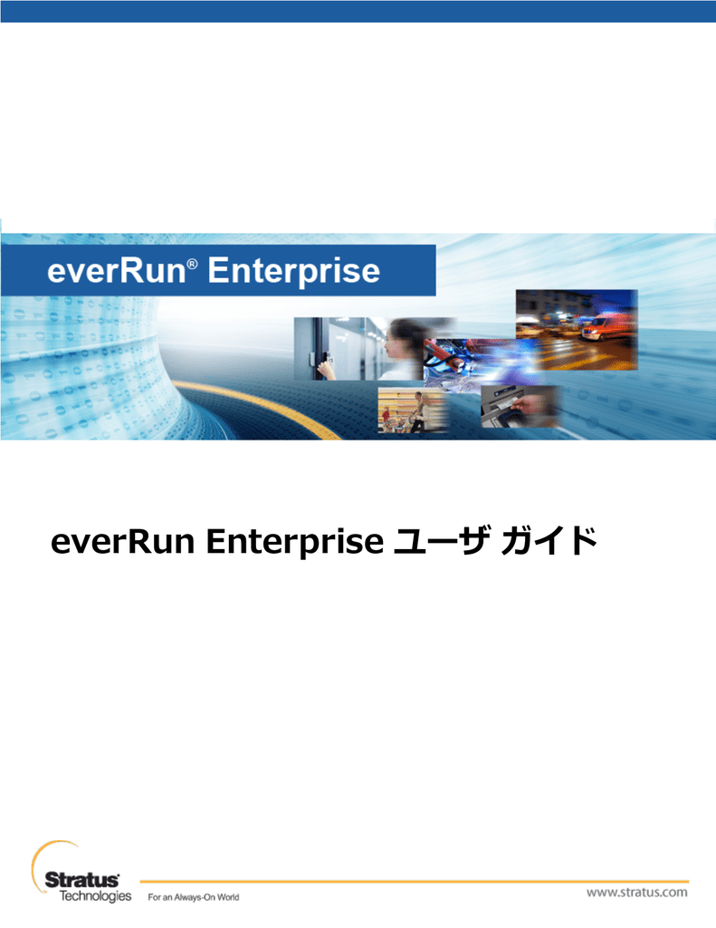 Everrun Enterprise ユーザ ガイド Stratadoc Everrun Enterprise