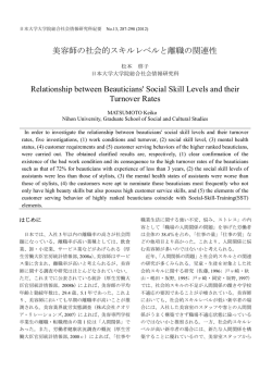 美容師の社会的スキルレベルと離職の関連性 Relationship between