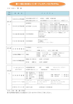 10:10 12:45 14:25 第19回ときめきレインボーフェスティバルプログラム
