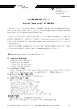 Ontrack&reg; PowerControls&trade; 5.1 販売開始 News Release