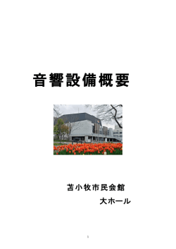 音響設備 - 苫小牧市民会館